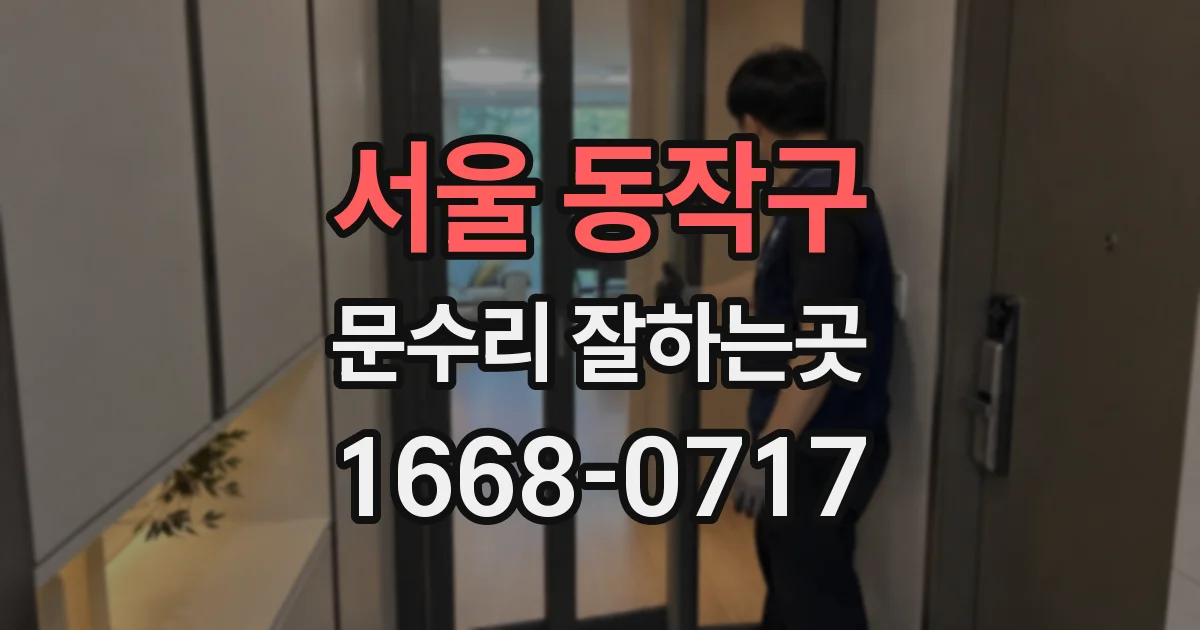 서울 동작구 문수리 잘하는곳
