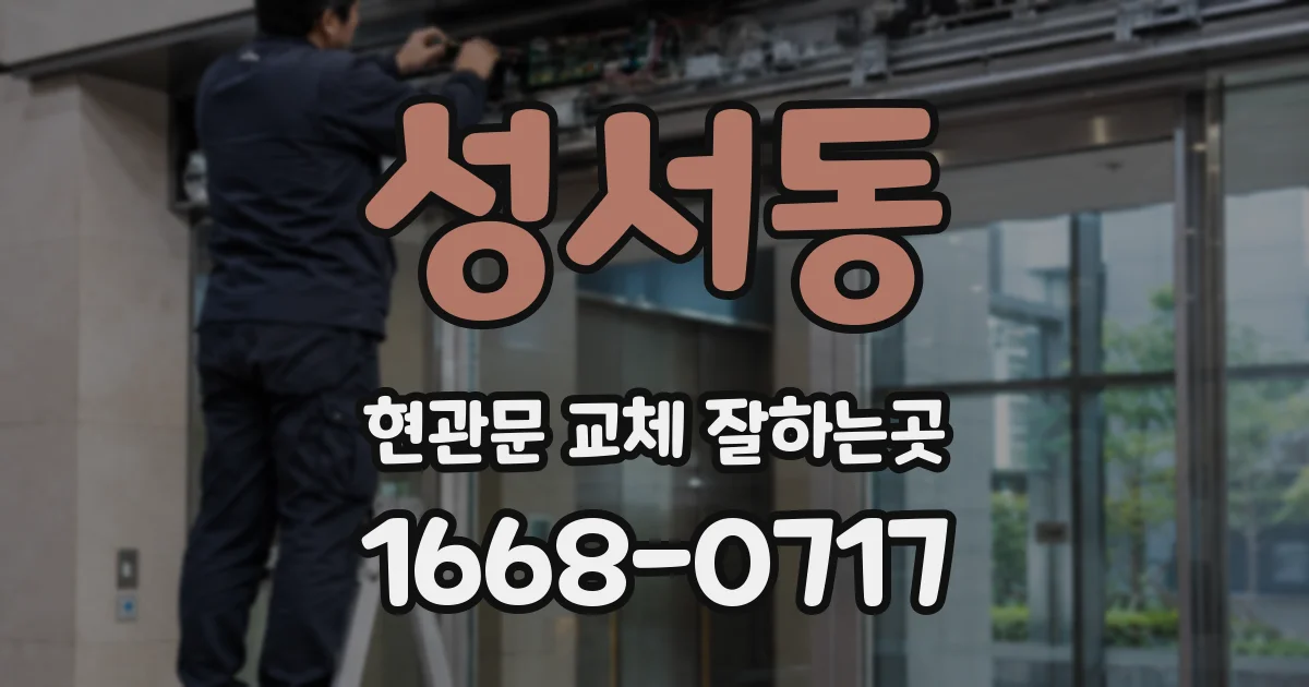 성서동 현관문 교체 잘하는곳