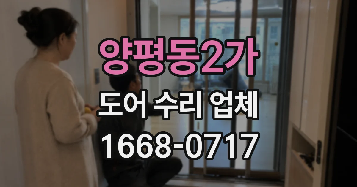 양평동2가 도어 수리 업체