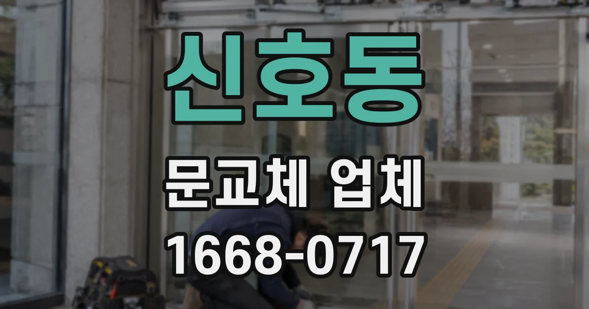 신호동 문교체 업체