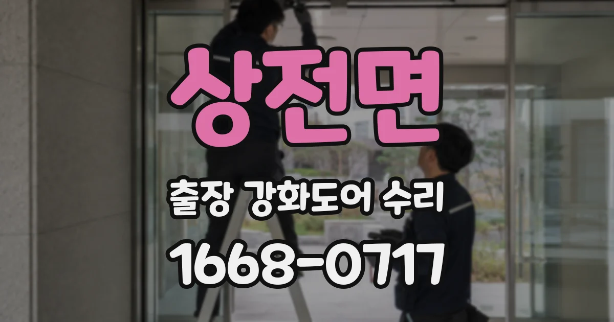 상전면 출장 강화도어 수리
