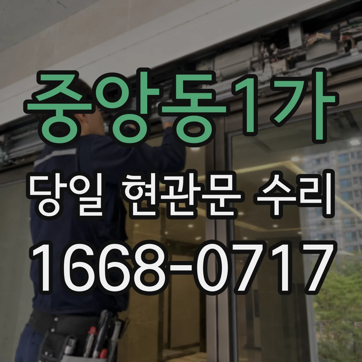 중앙동1가 당일 현관문 수리