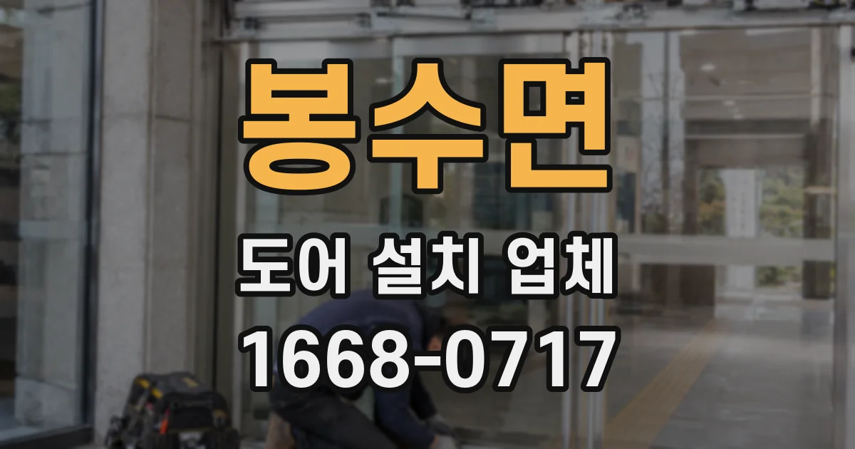 봉수면 도어 설치 업체