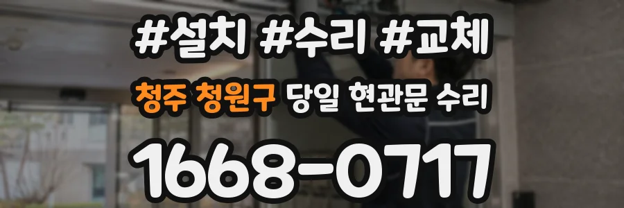 청주 청원구 당일 현관문 수리