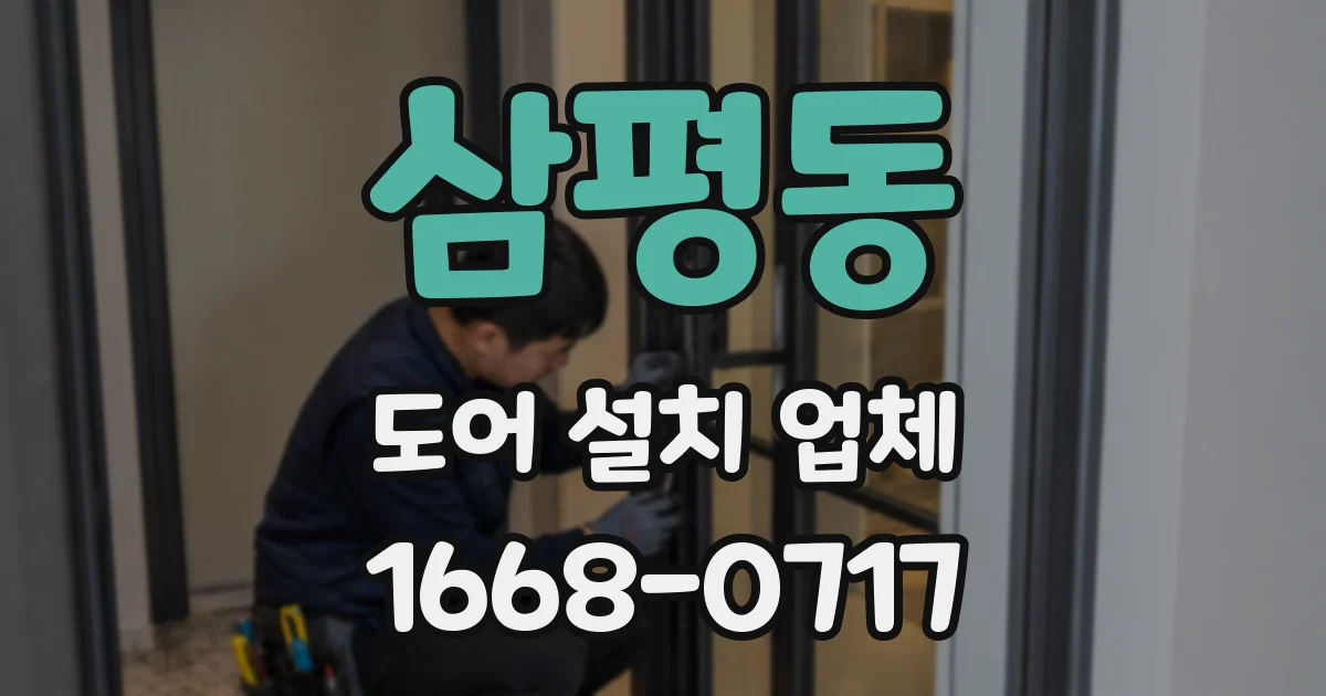 삼평동 도어 설치 업체