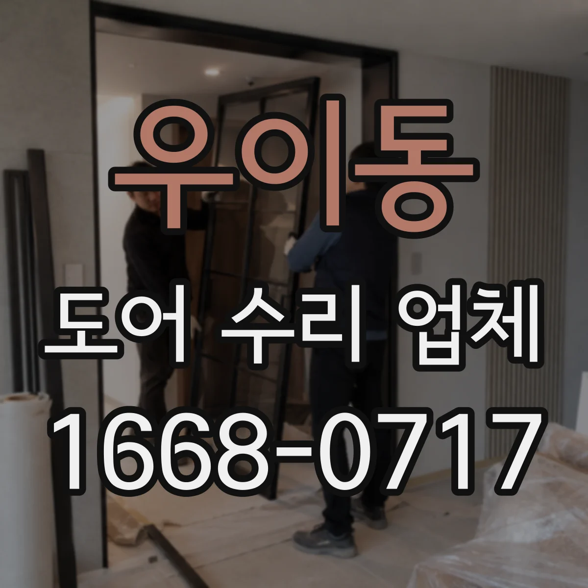 우이동 도어 수리 업체