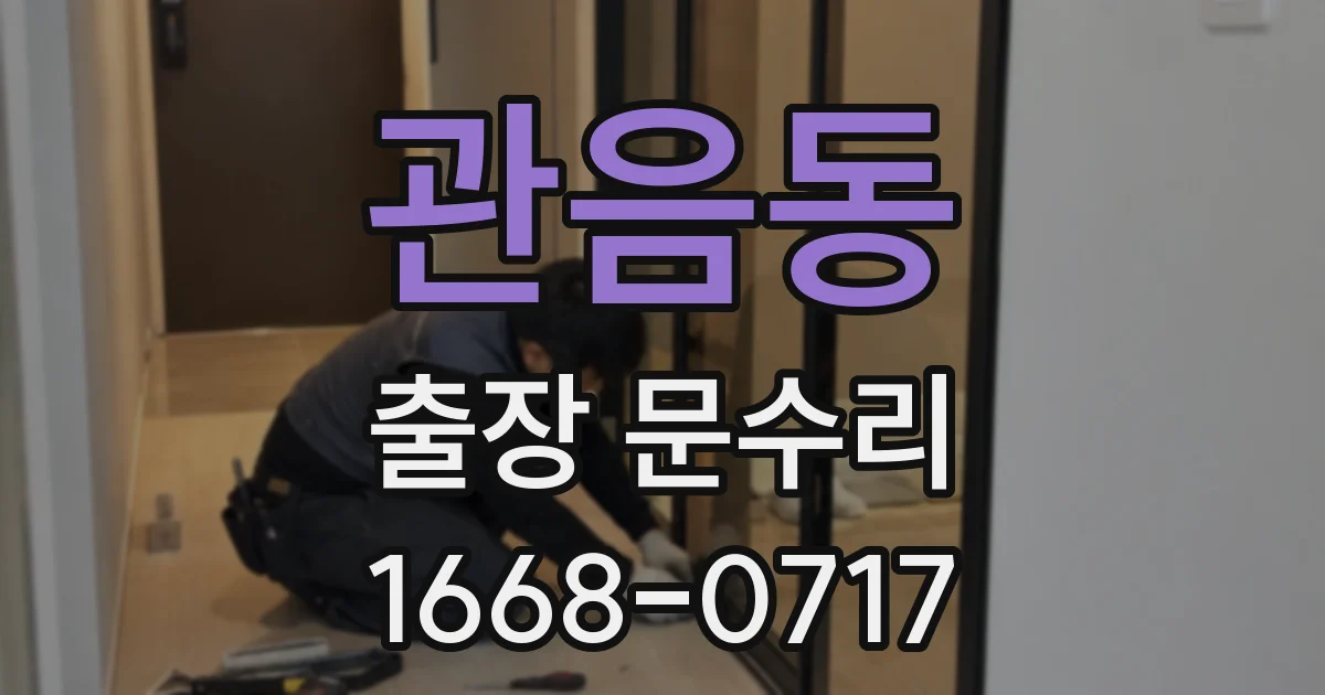 관음동 출장 문수리