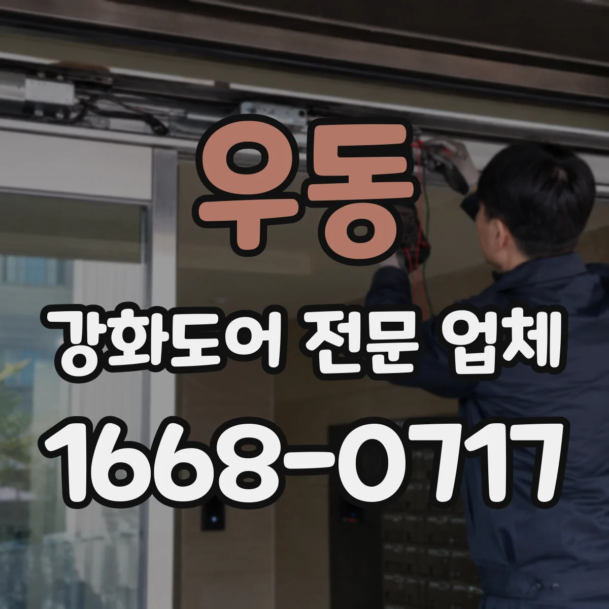 우동 강화도어 전문 업체