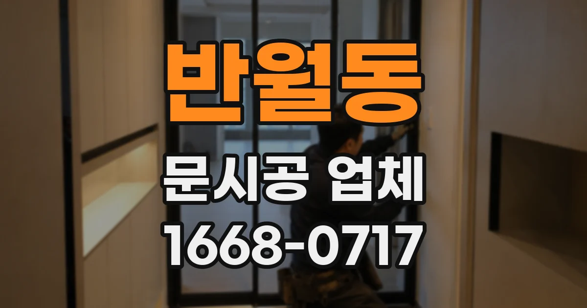 반월동 문시공 업체