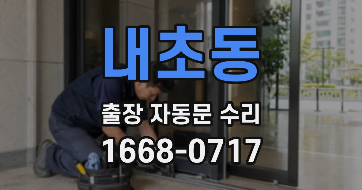 내초동 출장 자동문 수리