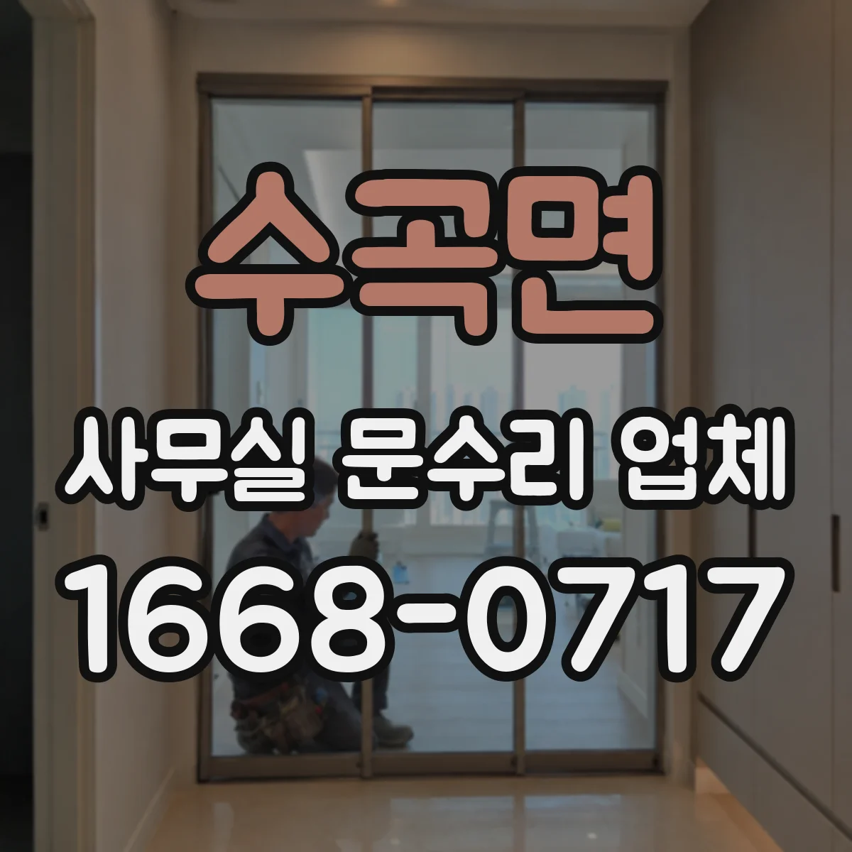 수곡면 사무실 문수리 업체