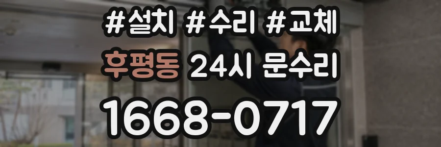 후평동 24시 문수리