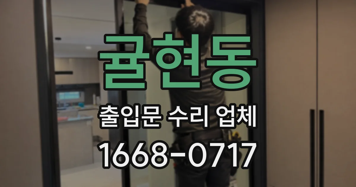 귤현동 출입문 수리 업체
