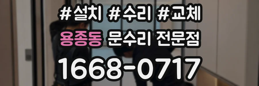 용종동 문수리 전문점