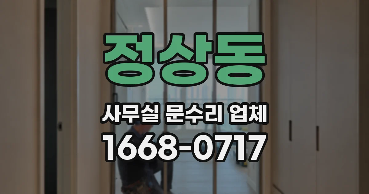 정상동 사무실 문수리 업체