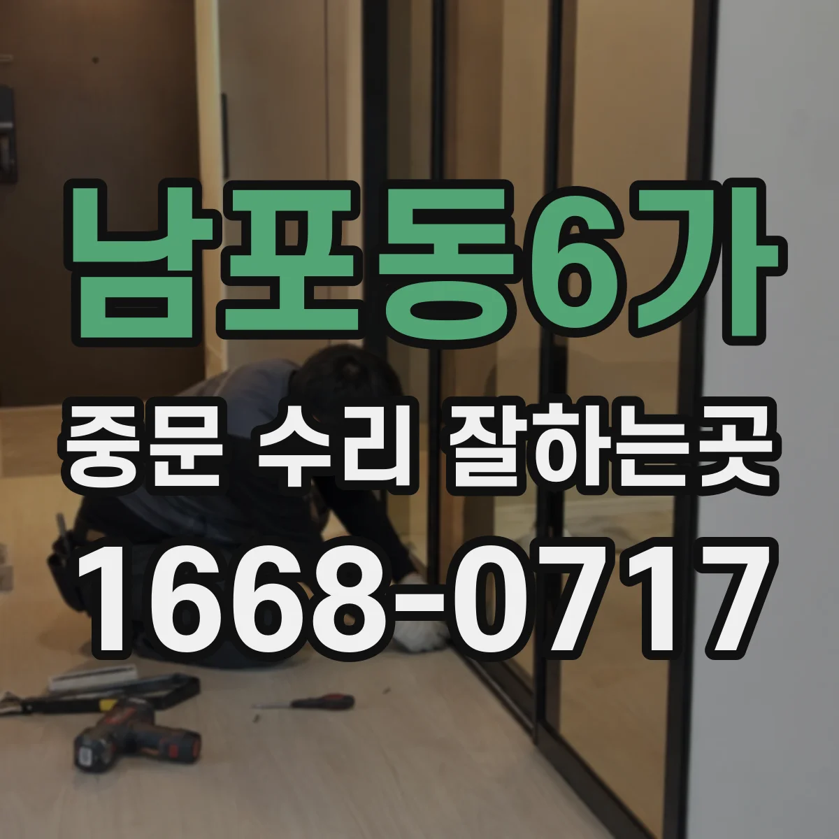 남포동6가 중문 수리 잘하는곳