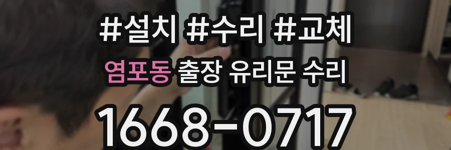 염포동 출장 유리문 수리
