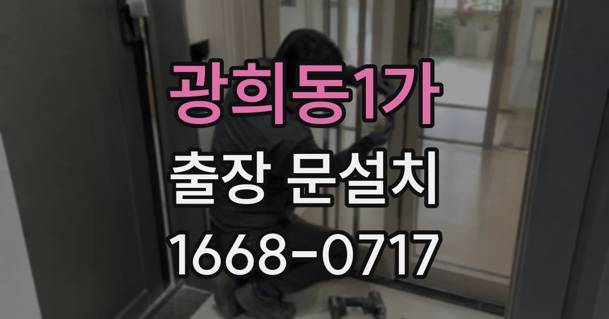 광희동1가 출장 문설치