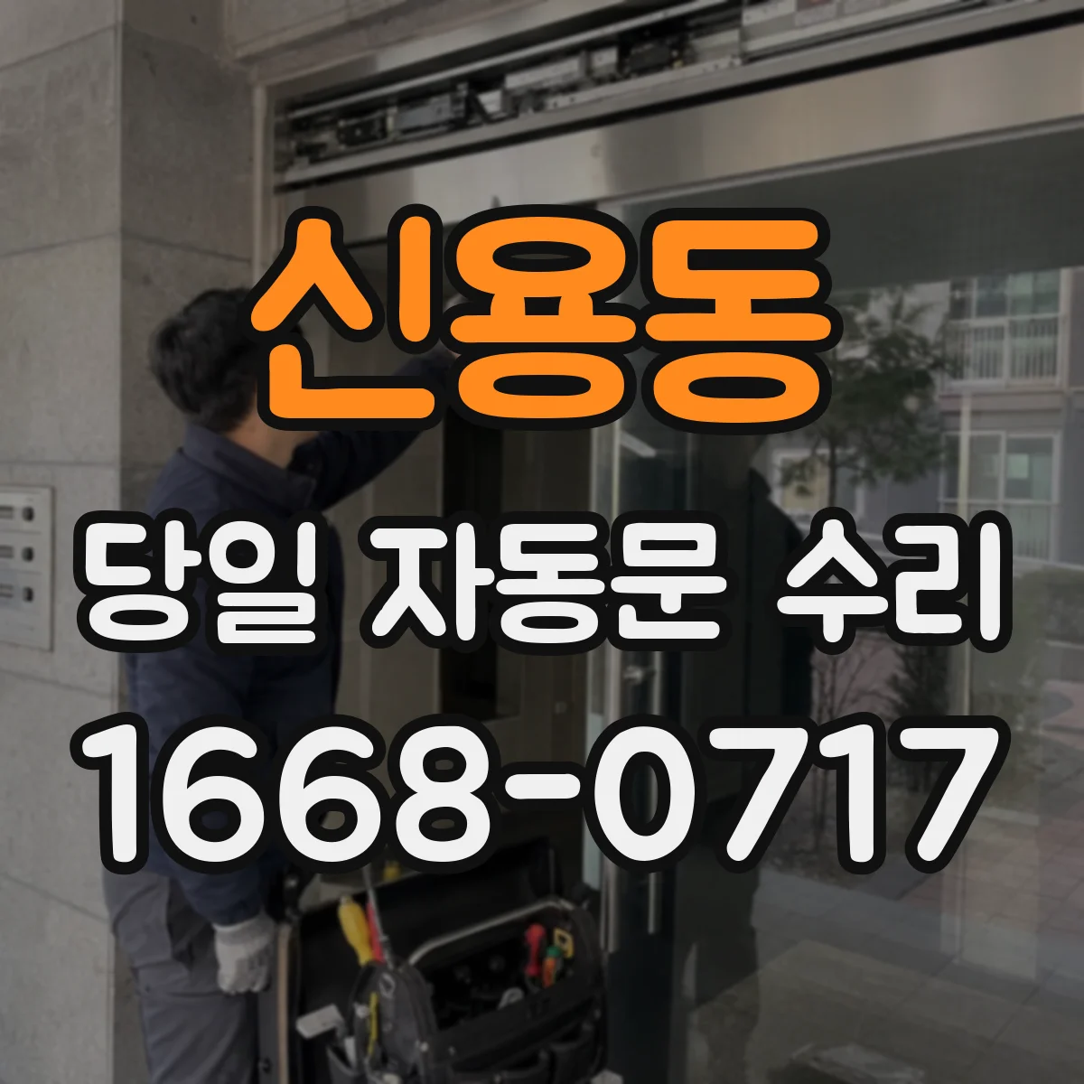 신용동 당일 자동문 수리