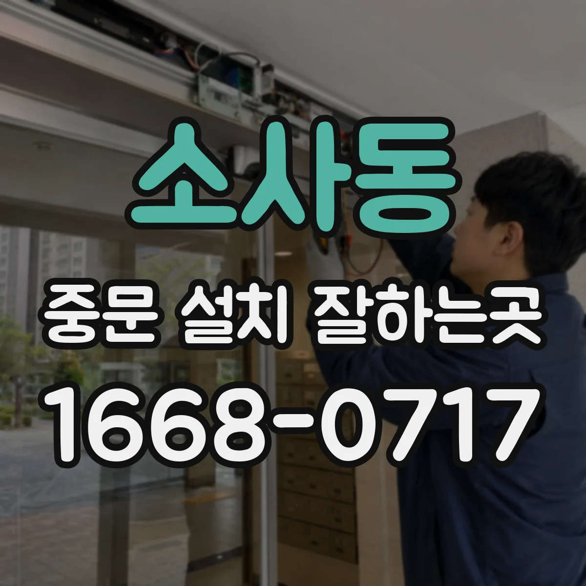 소사동 중문 설치 잘하는곳