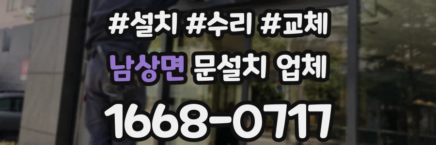 남상면 문설치 업체