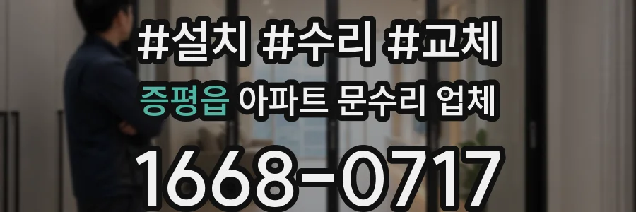 증평읍 아파트 문수리 업체