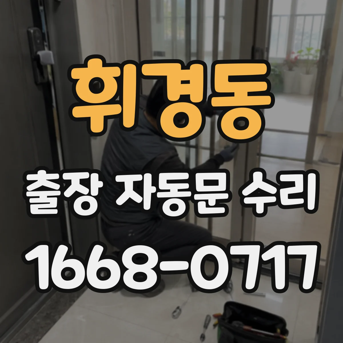 휘경동 출장 자동문 수리