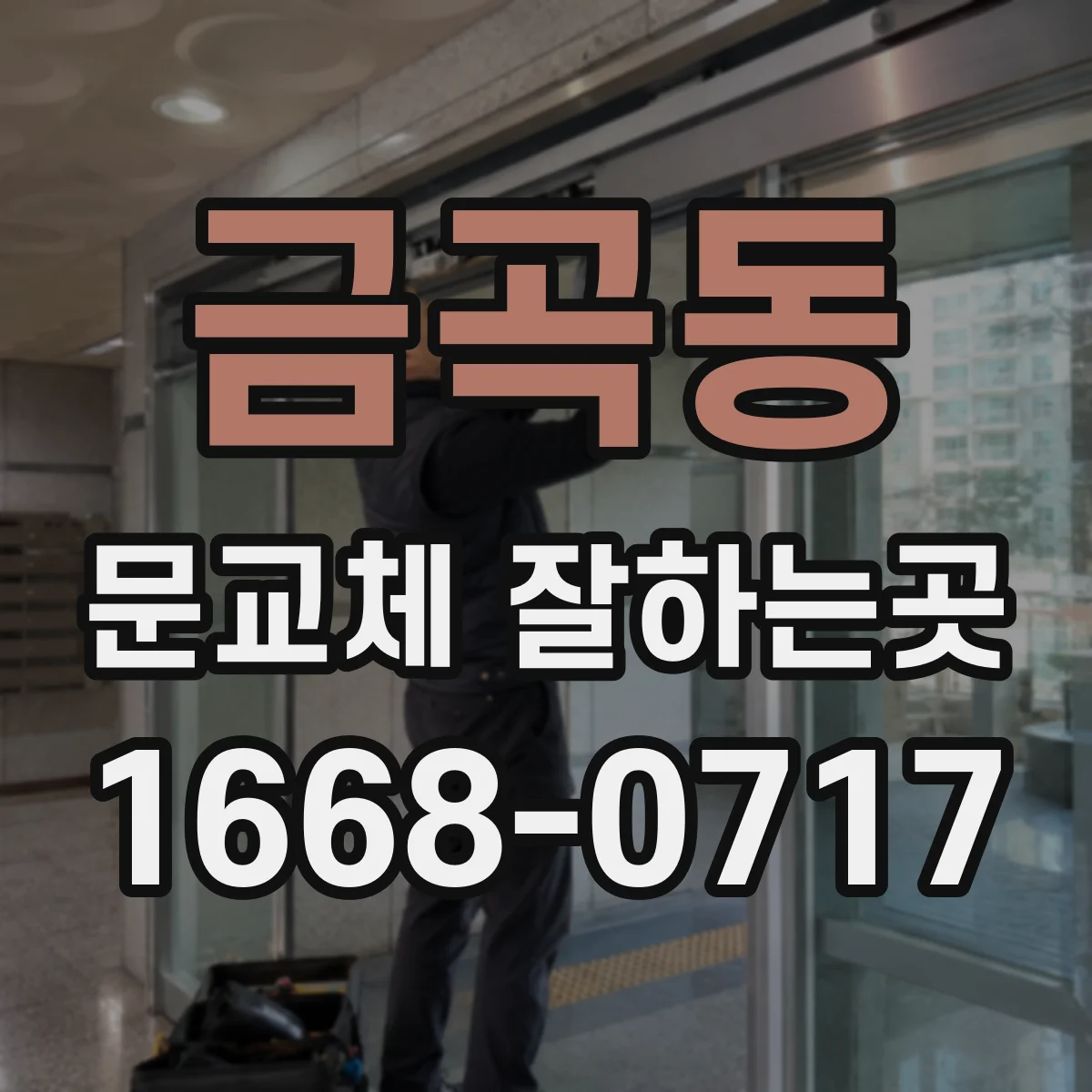 금곡동 문교체 잘하는곳