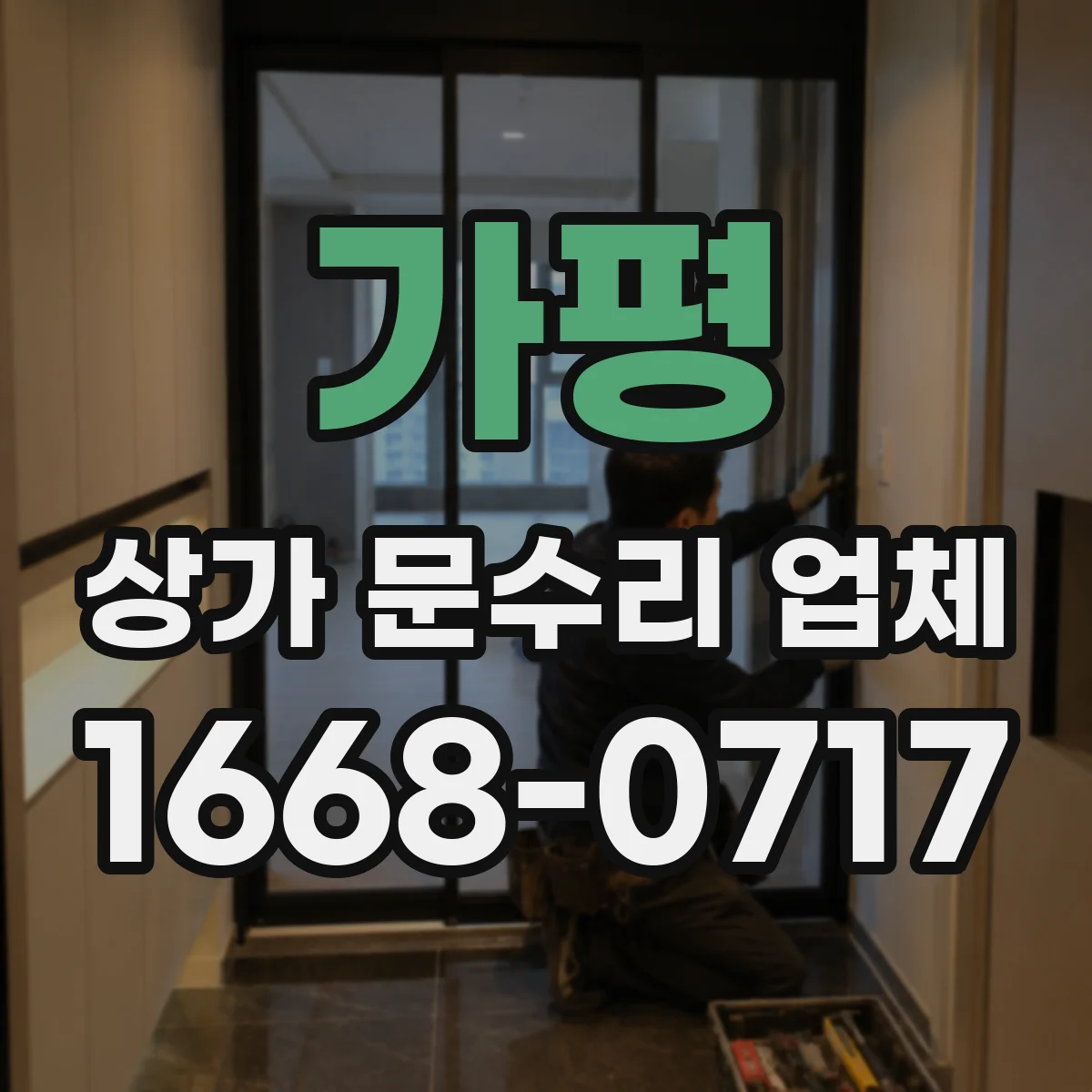 가평 상가 문수리 업체 분실 사고 대비 문 잠금장치 상태 진단