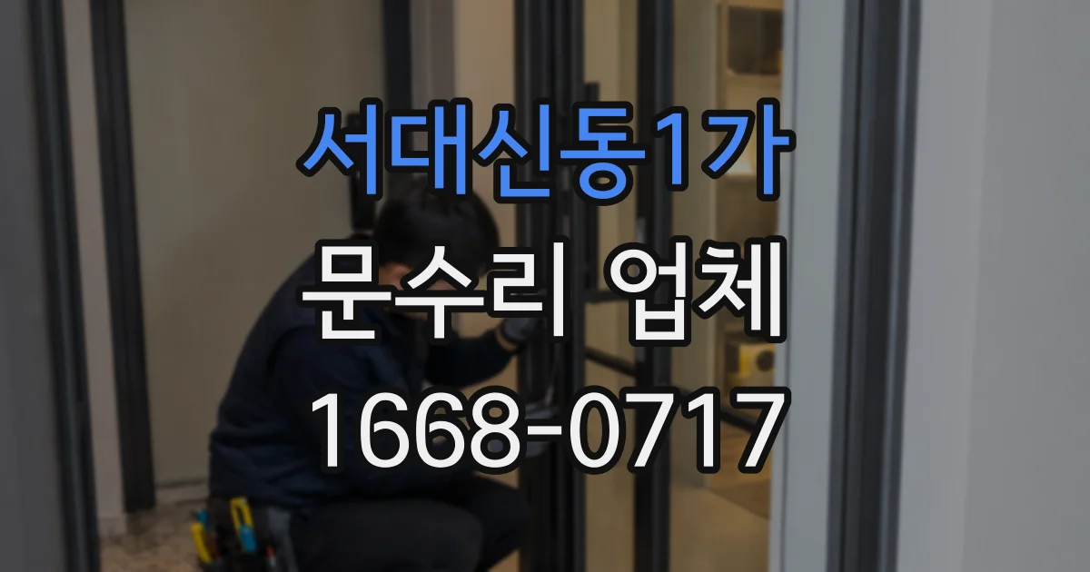 서대신동1가 문수리 업체