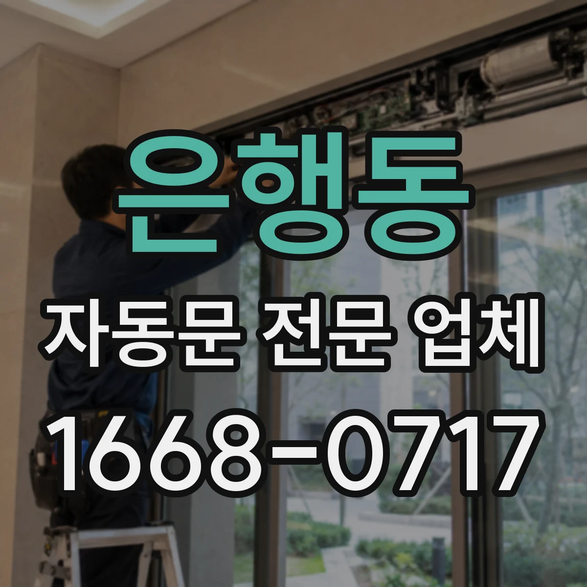 은행동 자동문 전문 업체