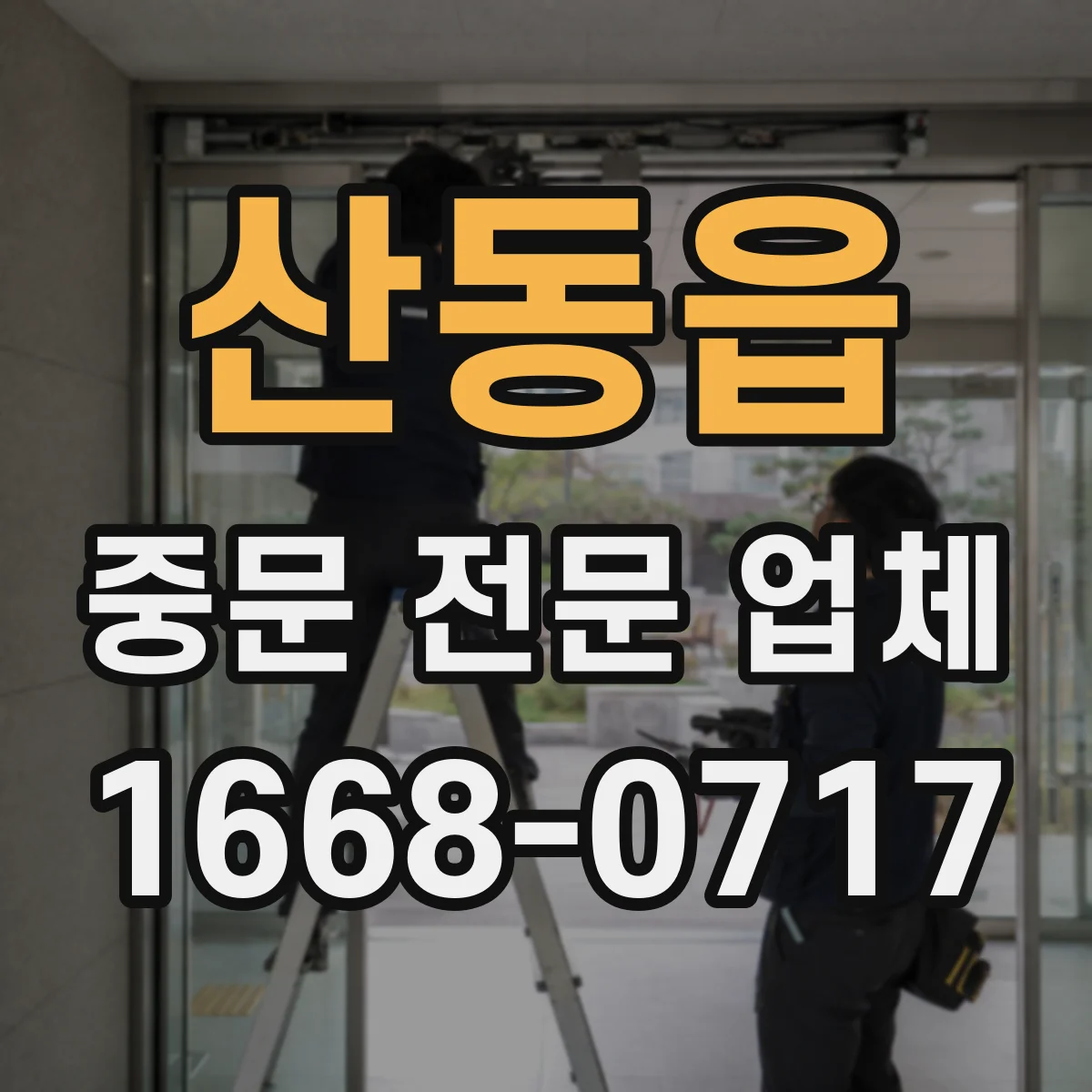 산동읍 중문 전문 업체