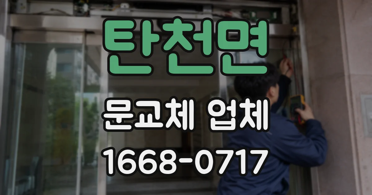 탄천면 문교체 업체