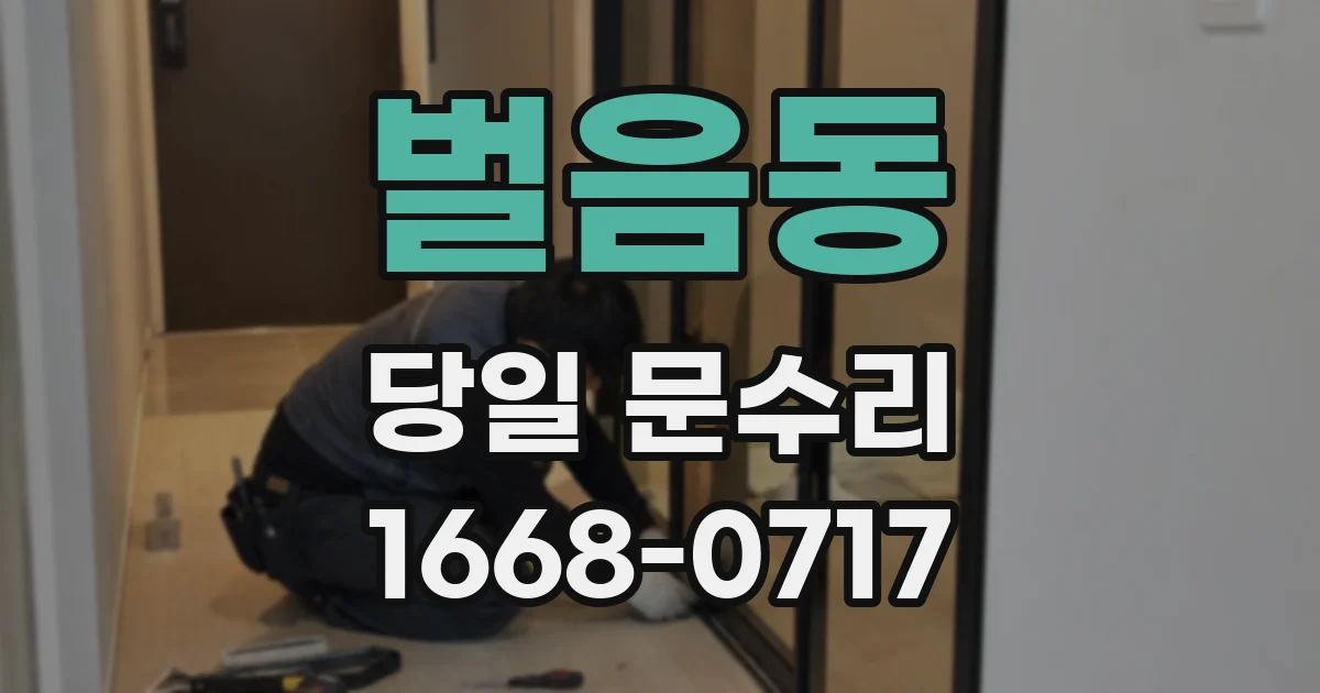 벌음동 당일 문수리