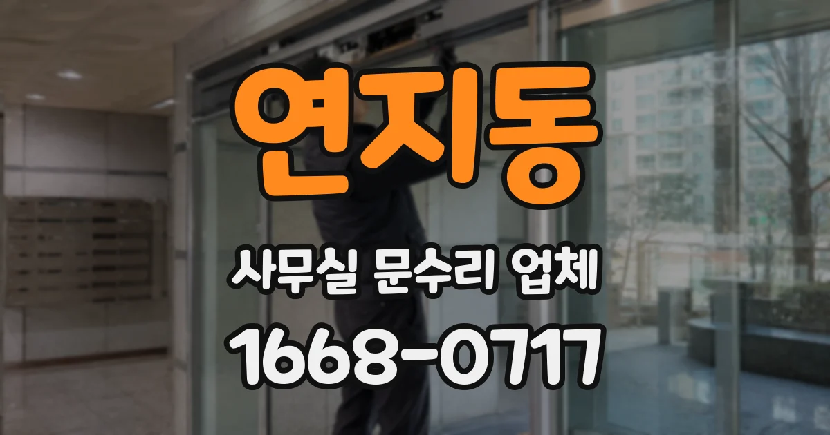 연지동 사무실 문수리 업체
