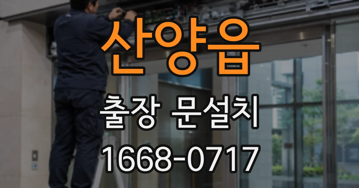 산양읍 출장 문설치