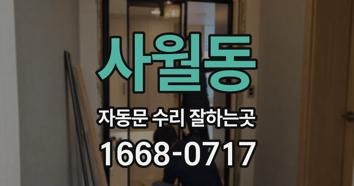 사월동 자동문 수리 잘하는곳