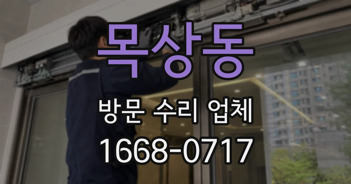 목상동 방문 수리 업체
