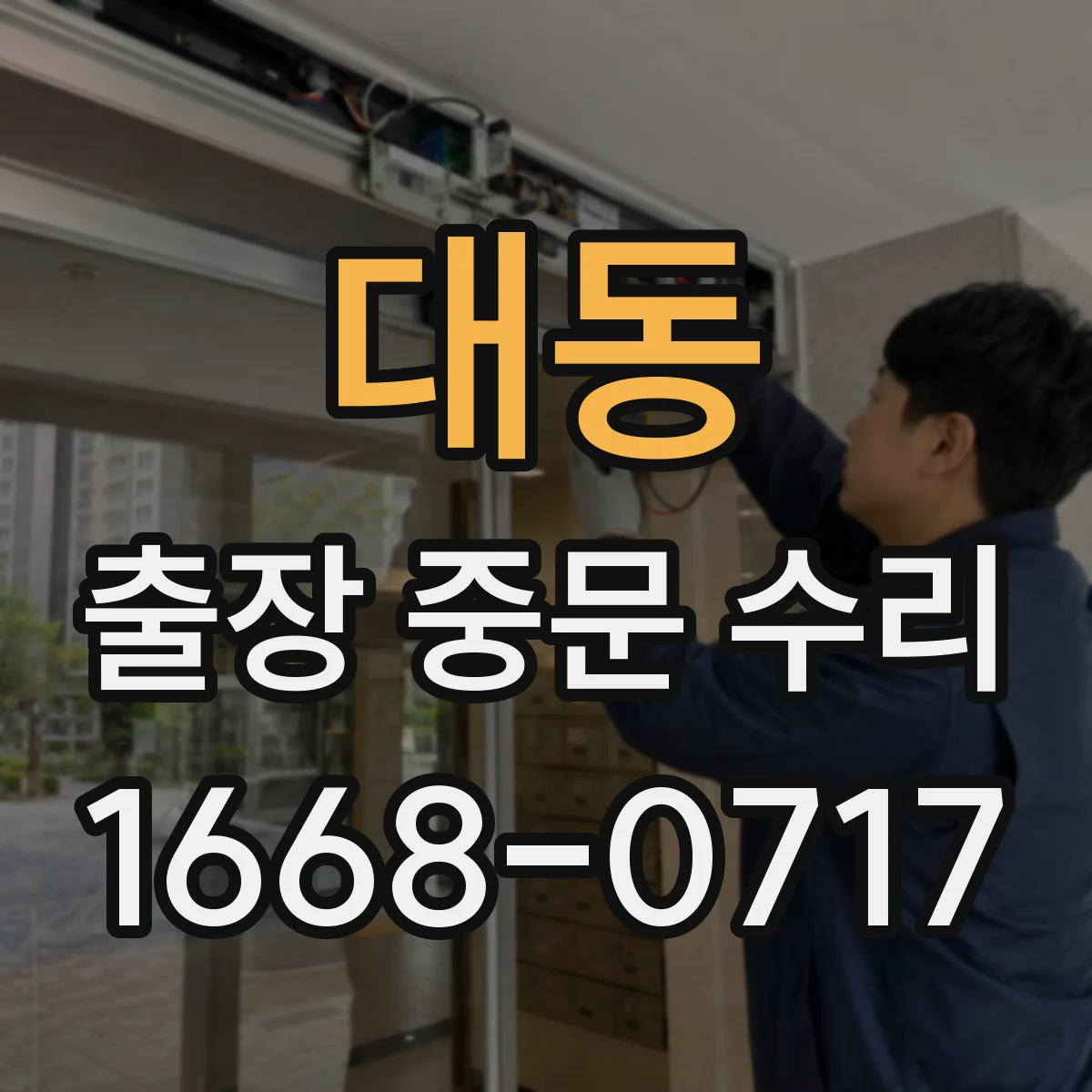 대동 출장 중문 수리