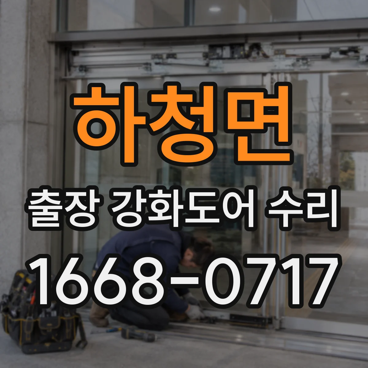 하청면 출장 강화도어 수리