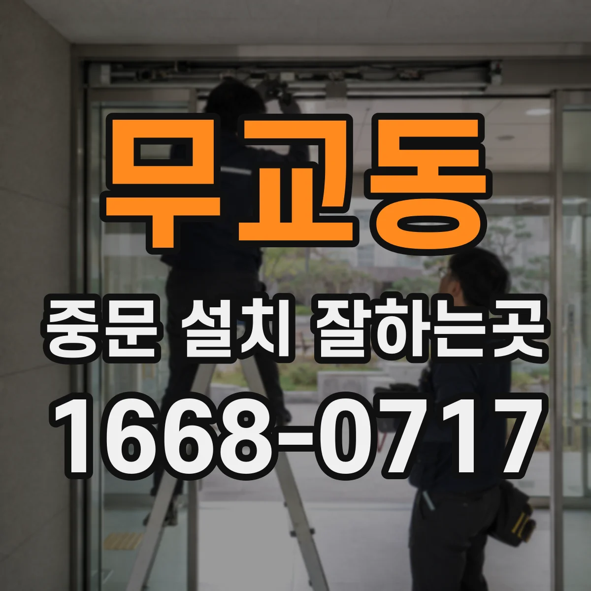무교동 중문 설치 잘하는곳