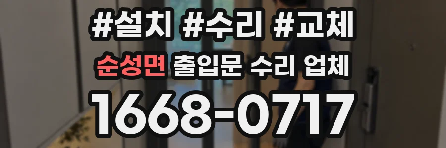 순성면 출입문 수리 업체