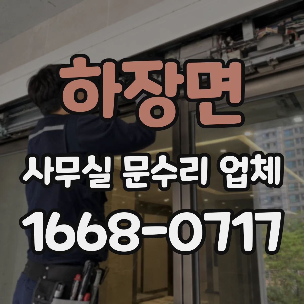 하장면 사무실 문수리 업체