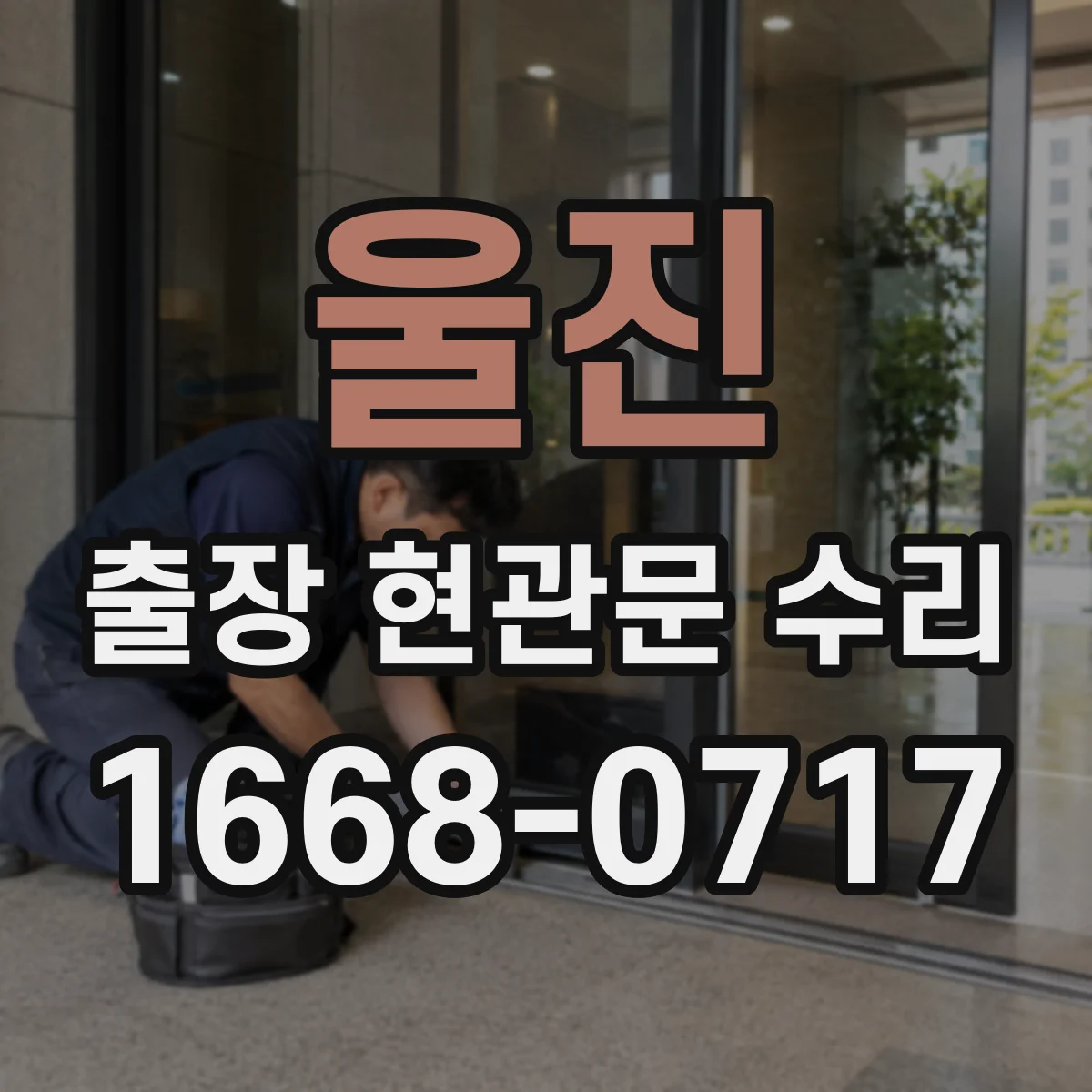 울진 출장 현관문 수리