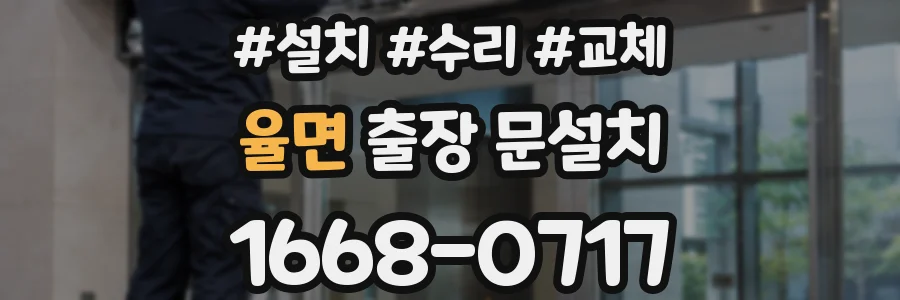 율면 출장 문설치