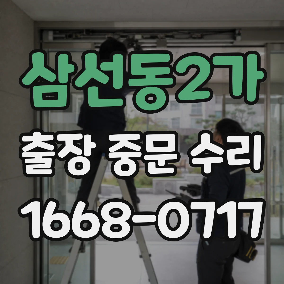 삼선동2가 출장 중문 수리