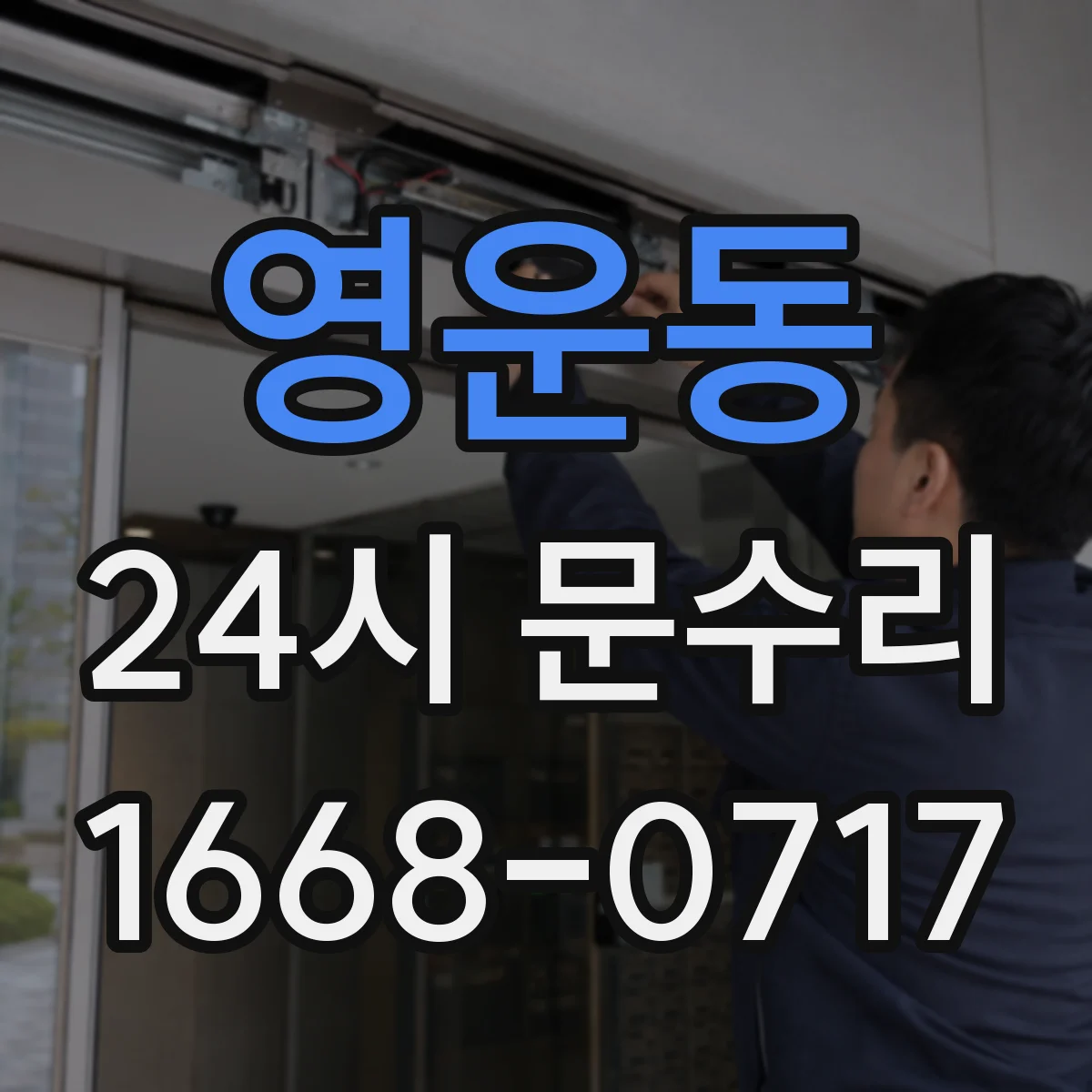영운동 24시 문수리