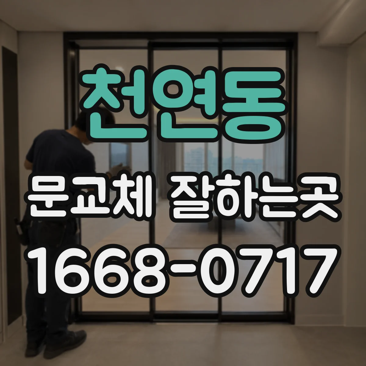 천연동 문교체 잘하는곳