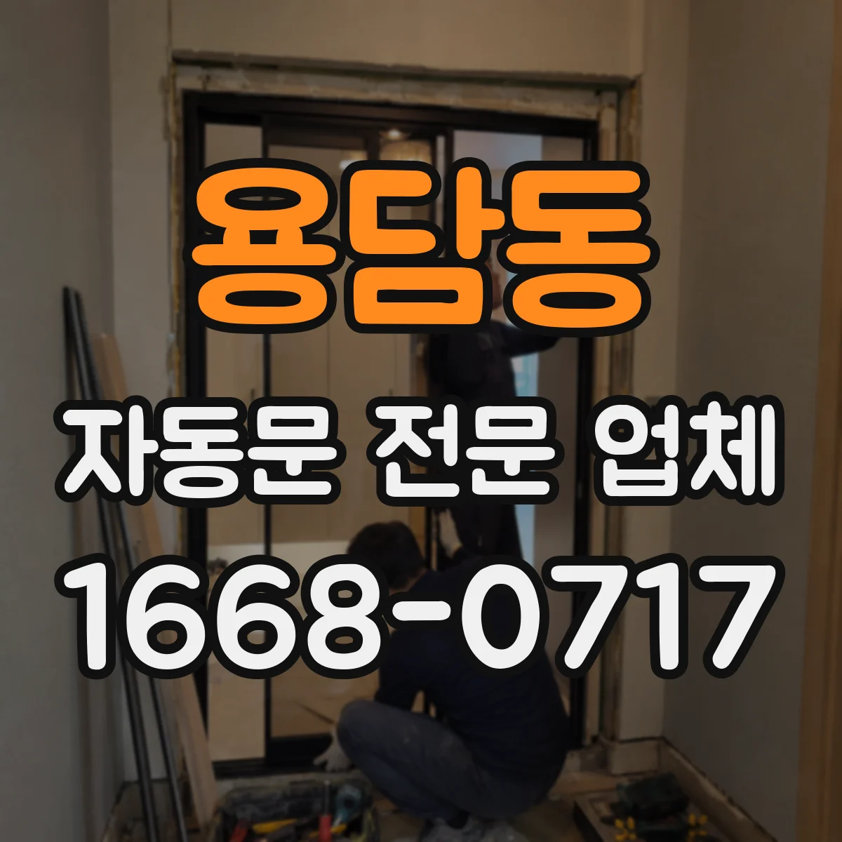 용담동 자동문 전문 업체