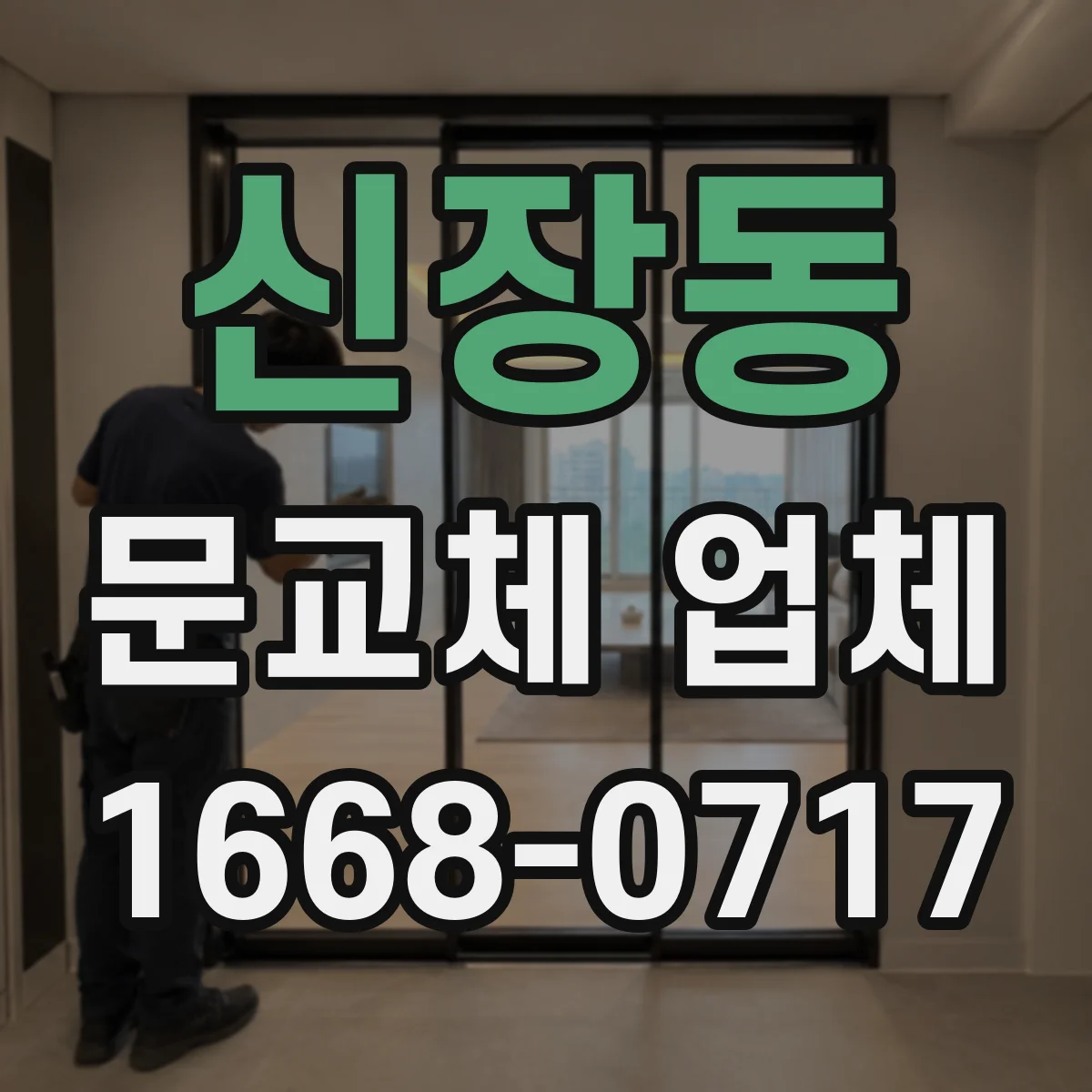 신장동 문교체 업체